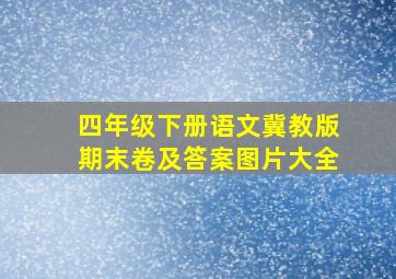 四年级下册语文冀教版期末卷及答案图片大全