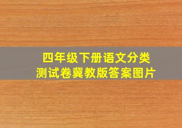 四年级下册语文分类测试卷冀教版答案图片