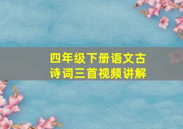 四年级下册语文古诗词三首视频讲解