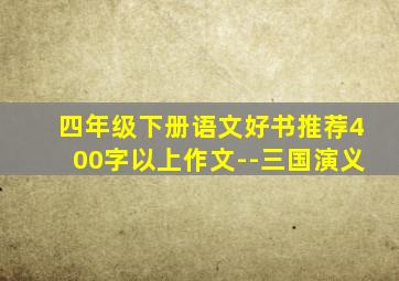 四年级下册语文好书推荐400字以上作文--三国演义