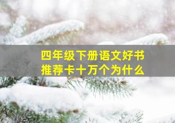 四年级下册语文好书推荐卡十万个为什么