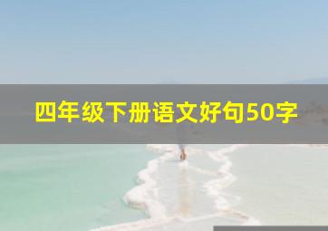 四年级下册语文好句50字