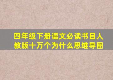 四年级下册语文必读书目人教版十万个为什么思维导图