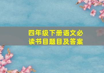 四年级下册语文必读书目题目及答案