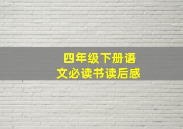 四年级下册语文必读书读后感