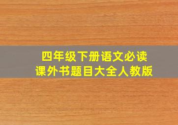 四年级下册语文必读课外书题目大全人教版