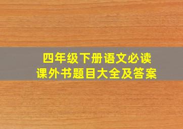 四年级下册语文必读课外书题目大全及答案