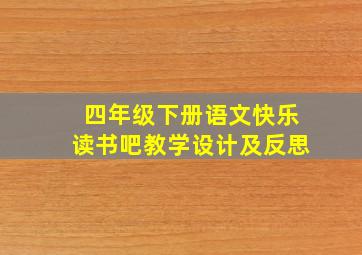 四年级下册语文快乐读书吧教学设计及反思