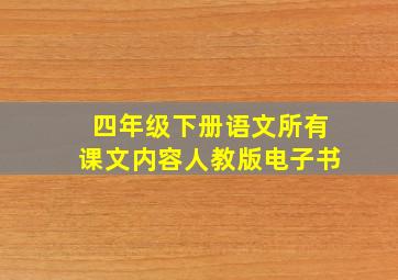 四年级下册语文所有课文内容人教版电子书