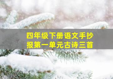 四年级下册语文手抄报第一单元古诗三首