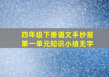 四年级下册语文手抄报第一单元知识小结无字