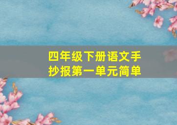 四年级下册语文手抄报第一单元简单