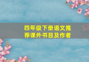 四年级下册语文推荐课外书目及作者