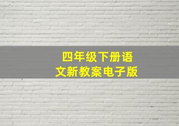 四年级下册语文新教案电子版