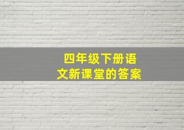 四年级下册语文新课堂的答案