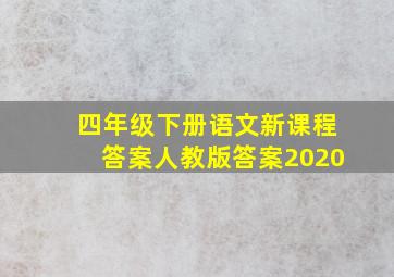 四年级下册语文新课程答案人教版答案2020