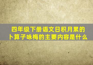 四年级下册语文日积月累的卜算子咏梅的主要内容是什么