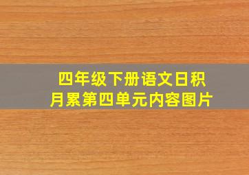 四年级下册语文日积月累第四单元内容图片