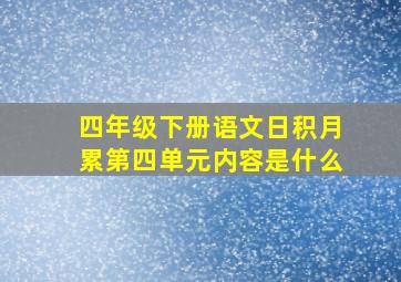 四年级下册语文日积月累第四单元内容是什么