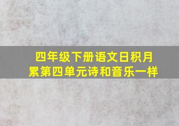 四年级下册语文日积月累第四单元诗和音乐一样