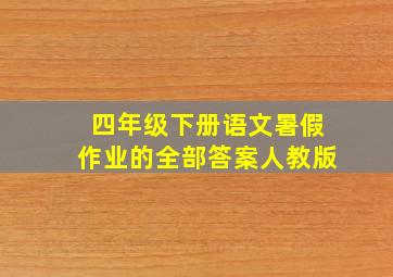 四年级下册语文暑假作业的全部答案人教版