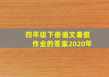 四年级下册语文暑假作业的答案2020年