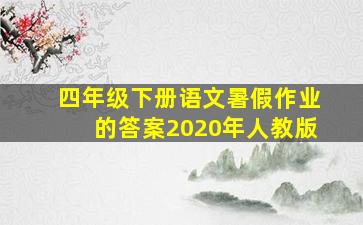 四年级下册语文暑假作业的答案2020年人教版