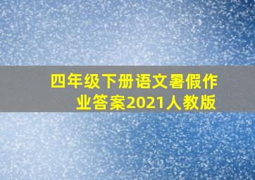 四年级下册语文暑假作业答案2021人教版