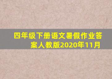 四年级下册语文暑假作业答案人教版2020年11月