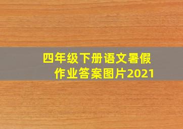 四年级下册语文暑假作业答案图片2021