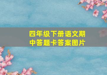 四年级下册语文期中答题卡答案图片