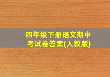 四年级下册语文期中考试卷答案(人教版)