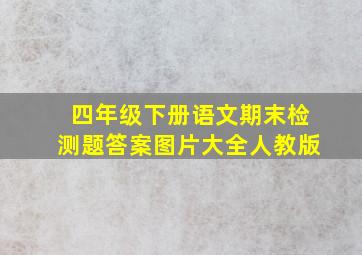 四年级下册语文期末检测题答案图片大全人教版