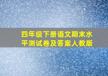 四年级下册语文期末水平测试卷及答案人教版