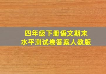 四年级下册语文期末水平测试卷答案人教版