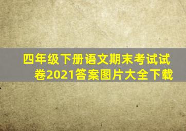 四年级下册语文期末考试试卷2021答案图片大全下载