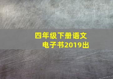 四年级下册语文电子书2019出