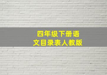 四年级下册语文目录表人教版