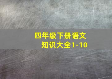 四年级下册语文知识大全1-10