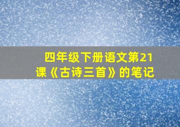 四年级下册语文第21课《古诗三首》的笔记