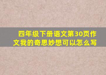 四年级下册语文第30页作文我的奇思妙想可以怎么写