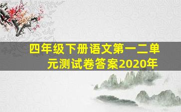 四年级下册语文第一二单元测试卷答案2020年