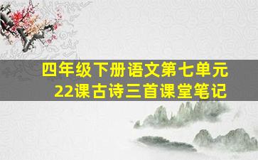 四年级下册语文第七单元22课古诗三首课堂笔记