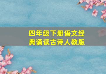 四年级下册语文经典诵读古诗人教版