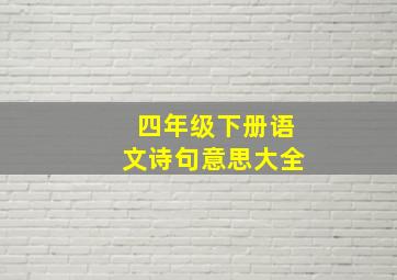 四年级下册语文诗句意思大全