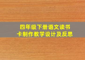 四年级下册语文读书卡制作教学设计及反思