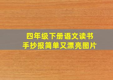 四年级下册语文读书手抄报简单又漂亮图片