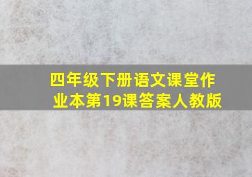 四年级下册语文课堂作业本第19课答案人教版