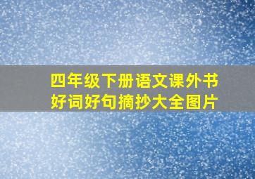 四年级下册语文课外书好词好句摘抄大全图片