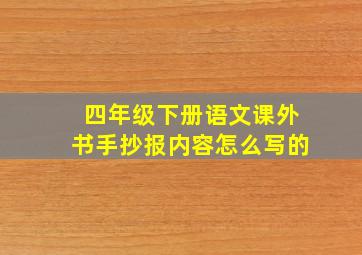 四年级下册语文课外书手抄报内容怎么写的